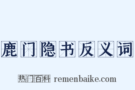 鹿门隐书反义词是什么意思的图片